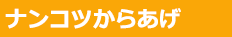 ナンコツからあげ